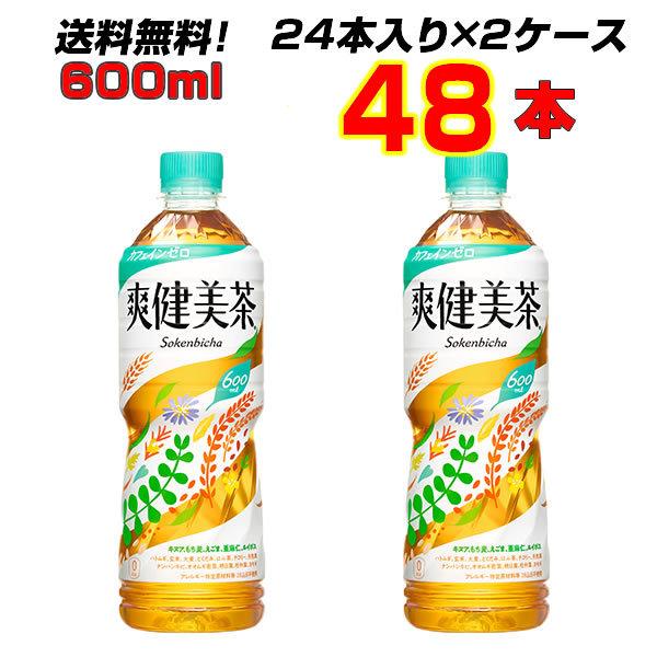 爽健美茶 600ml PET 48本(24本×2ケース) コカコーラ カフェインゼロ メーカー直送