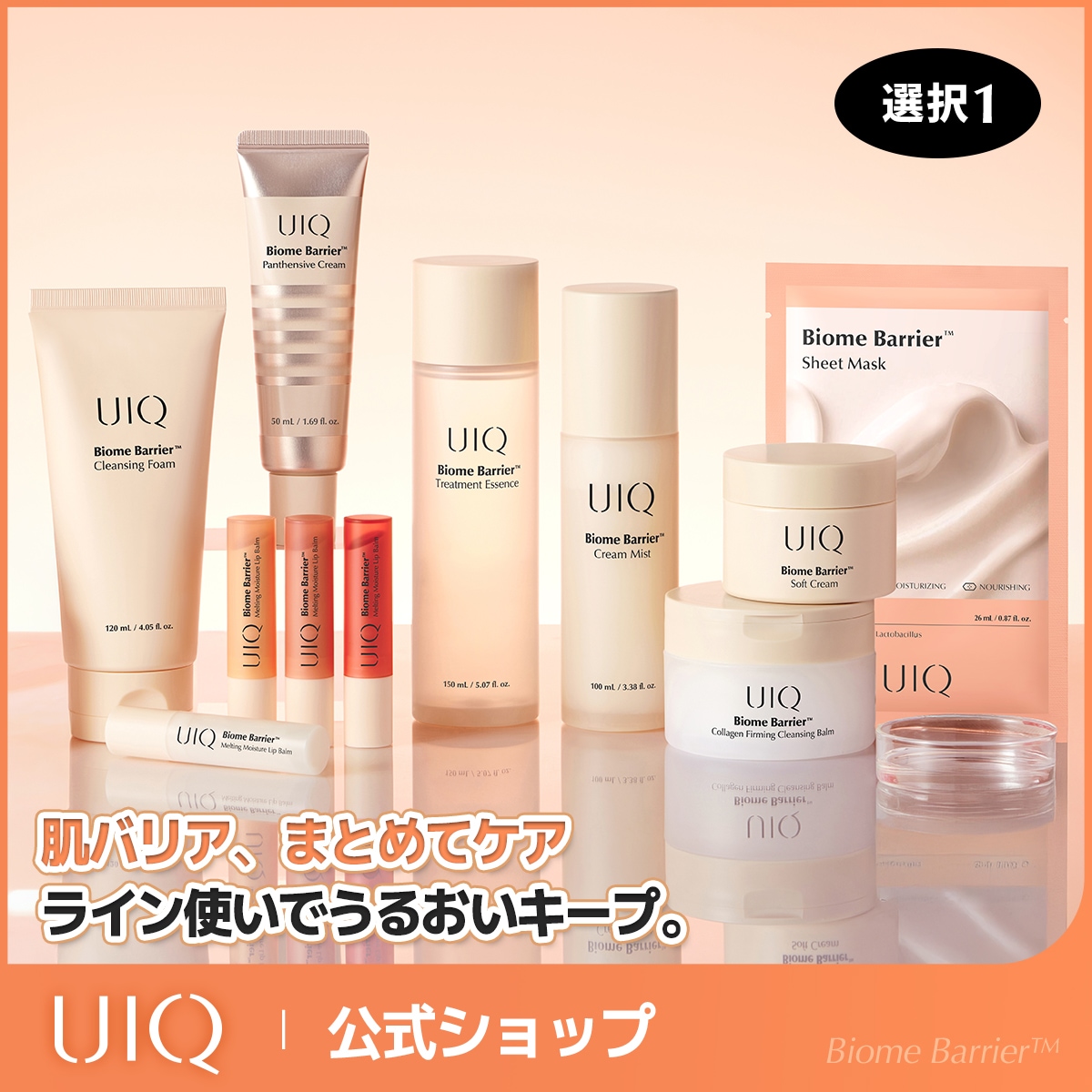 Qoo10] UIQ ユイク バイオームバリアシリーズ (クリ