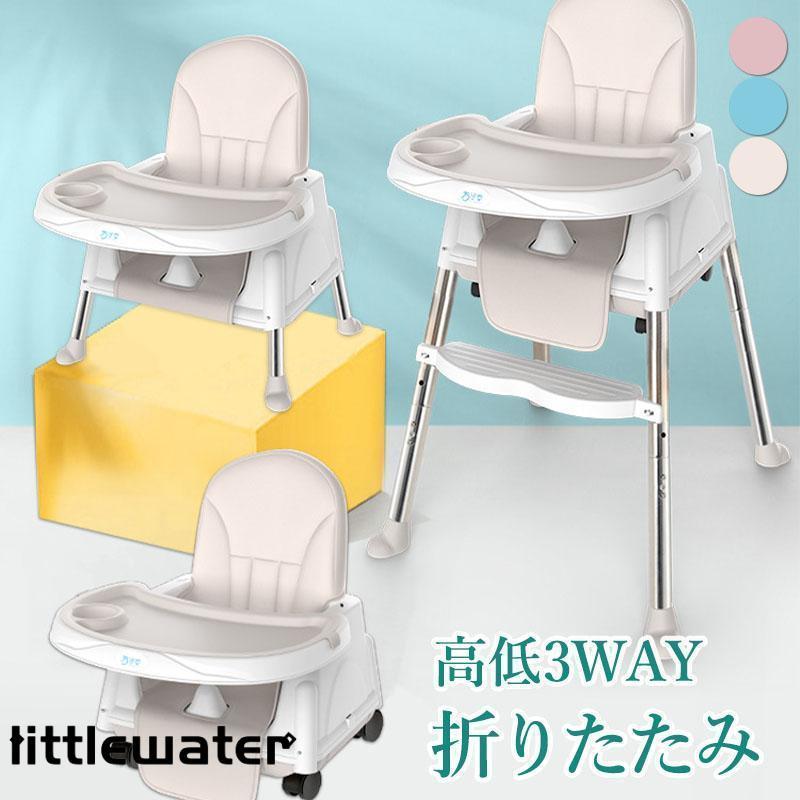 進化版 ベビーチェア 折り畳み 3WAY ローチェア スマートハイチェア 赤ちゃん用 幼児 キッズ お食事椅子 離乳食 テーブルチェア 出産祝い ベルト付き