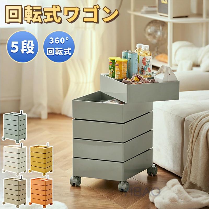 爆買い 5段 回転ワゴン キャスター付き 360 回転引き出し 収納ラック コンパクト ドロワー ワゴン 家庭 オフィス リビング キッチン 北欧 回転 可動式 家具