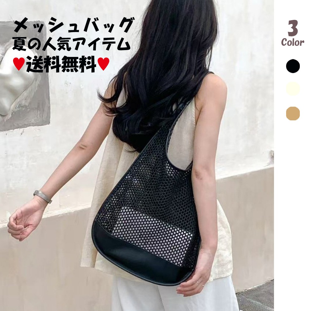 [夏カバン]モーメントメッシュショルダーバッグ/注文殺到