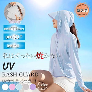 ラッシュガード レディース メンズ 水着 体型カバー UVカットパーカー 日焼け止めパーカー 紫外線対策 UPF50+ 冷感素材 長袖 フード付き
