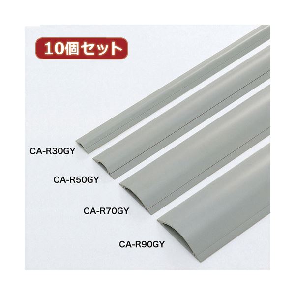 10個セットサンワサプライ ケーブルカバー（グレー1m） CA-R70GYX10
