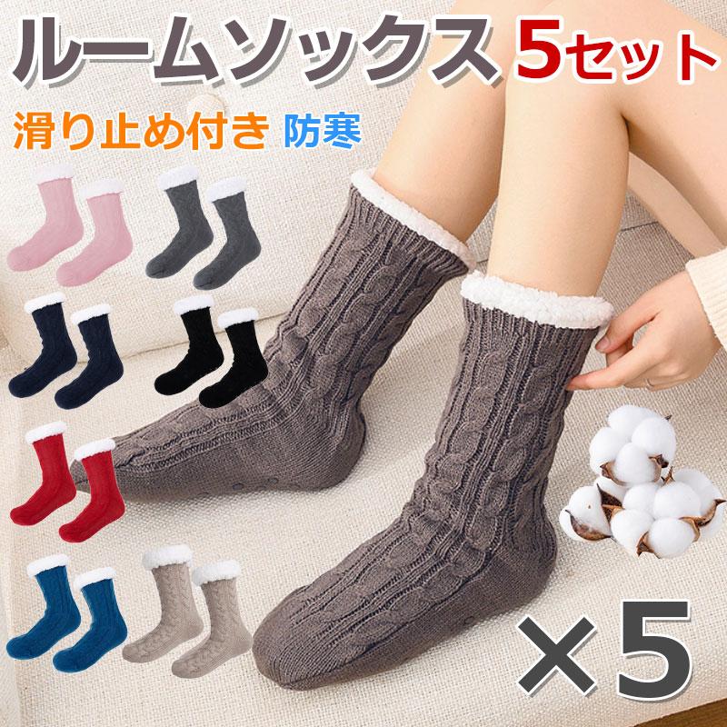5足セットお買得 ルームソックス ケーブル編み 裏ボア 滑り止め付き 防寒 冷え取り 靴下 ロングタイプ ふわもこ 暖かい