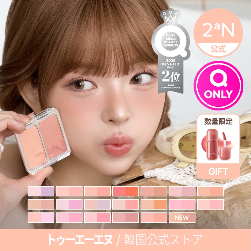 Qoo10] 2ªN 【公式】【新作発売】デュアルチーク 20 : ポイントメイク