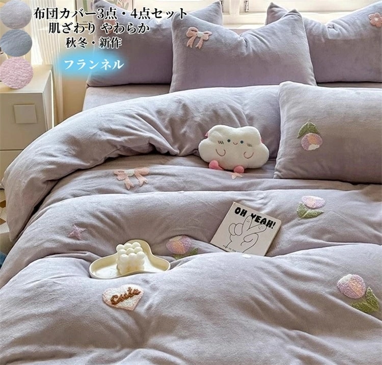 大好評 布団カバー 4点セット ベッドカバーセット シングル ダブル 寝具カバーセット 布団カバーセット フランネル あったか 春秋冬 掛け布団カバー 敷き布団カバー ベッドシーツ ボックスシーツ 枕