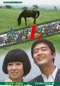 昭和の名作ライブラリー 第56集 恋人はLサイズ コレクターズDVDデジタルリ.. ／ 中山千夏 (DVD) BFTD-324