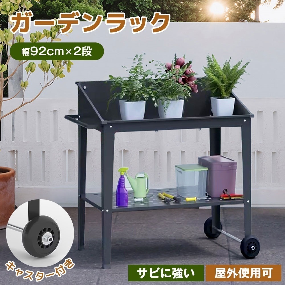 【国内即日発送】ガーデンラック フラワーラック 2段 植物用 盆栽用 置き配 キャスター付き