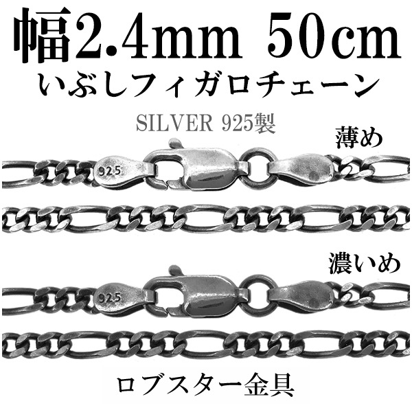 シルバーチェーン ネックレス チェーン いぶしフィガロチェーン 幅約2.4mm 50cm