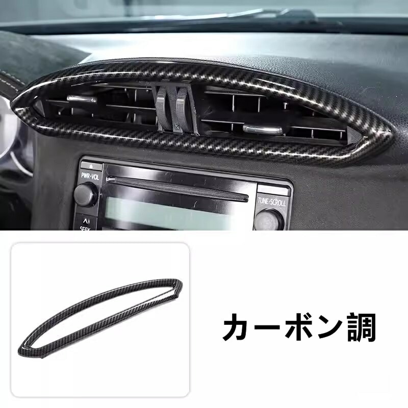トヨタ 86(ZN6) / SUBARU BRZ(ZC6)用 センターコンソール エアコン吹 ガーニッシュ パネル パーツ 1ピース 2色選び可 7614
