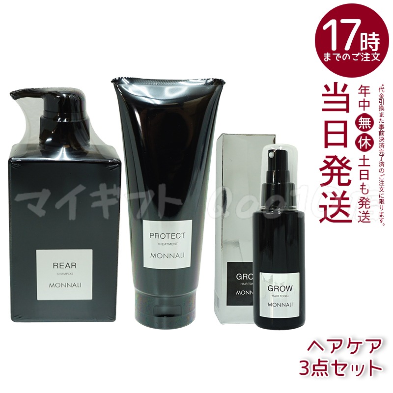 モナリ クレンジング シャンプー 350ml & モナリ カバー トリートメント 200g & 剤 100ml 医薬部外品 ブラックシリーズ GROW ブラックシリーズ サロン MONNALI