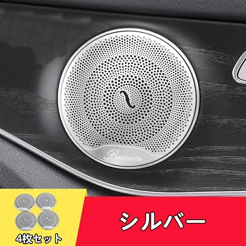 メルセデス・ベンツ Cクラス Eクラス 用 ドアスピーカーカバー Mercedes Benz アクセサリー 4枚セット ステンレス 6470