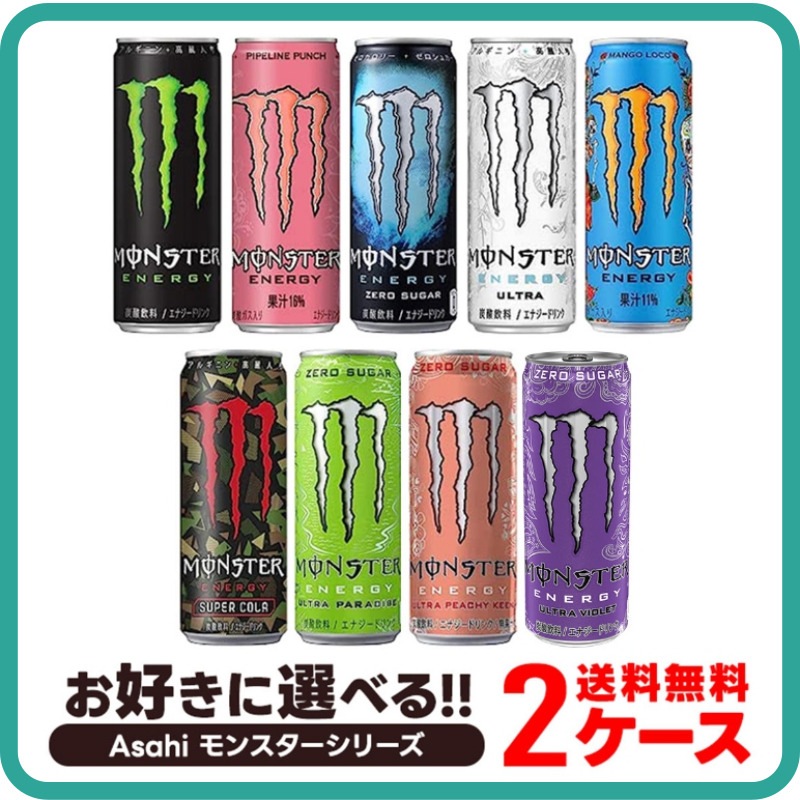 [選択可能]アサヒ モンスターエナジー 355ml×2ケース/48個 モンスターエナジー 48個 エナジードリンク アサヒ飲料 ドリ