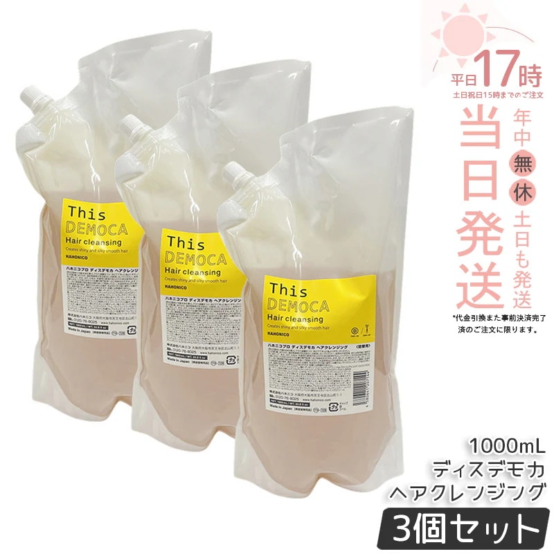 【3個セット】ハホニコ プロ ディスデモカ ヘアクレンジング 1000mL 業務用 頭皮クレンジング スカルプシャンプー 頭皮ケア 保湿 うるおい すっきり 毛穴汚れ除去