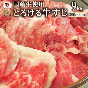 お得な お肉屋さんのとろける 国産牛 スジ 9kg(300g30袋) 牛すじ すじ 煮込み カレー