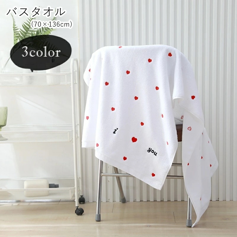送料無料 バスタオル 入浴用品 入浴グッズ バス雑貨 バス用品 生活雑貨 日用雑貨 刺繍 長方形 70×136cm 総柄 ハート柄 ピンク ホワイト グレー シンプル フェミニン ガーリー 可愛い キ