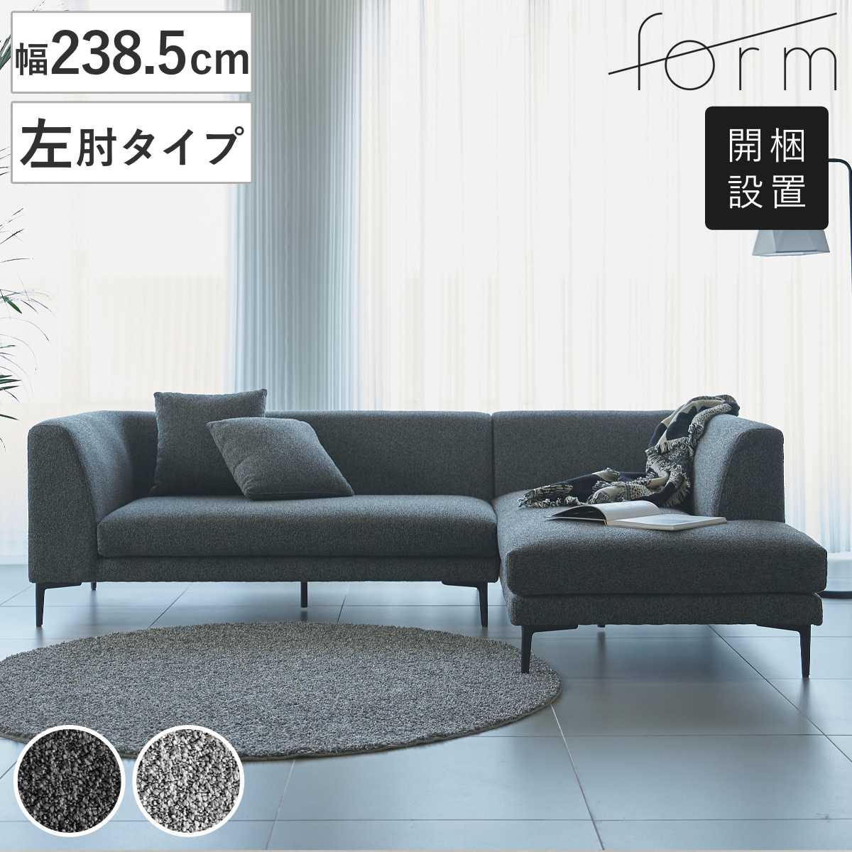 form カウチソファ 幅238.5cm 3人掛け 左肘タイプ L字 ベンダー ソファ リビングソファ クッション付き 脚付き アームソファ コーナーソファ ソファー スチール脚 脚 開梱設置