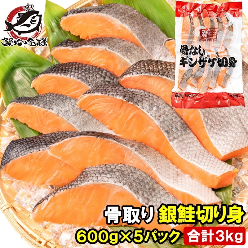 骨なし 骨取り 銀鮭 鮭 切り身 60g×10切れ 5パック 合計3kg 無塩 加熱用 さけ シャケ しゃけ 焼き鮭 朝食 お弁当 おかず おつまみ 酒の肴 業務用 冷凍 豊洲市場