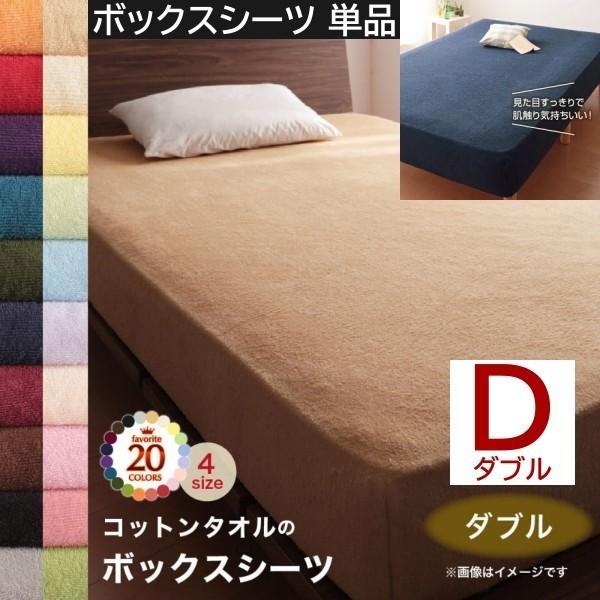 ベッド用ボックスシーツ ダブル 単品 ベッド マット カバー コットン タオル素材 タオル地 綿100％ 洗える 吸水 速乾 来客 シーツ 洗い替え用
