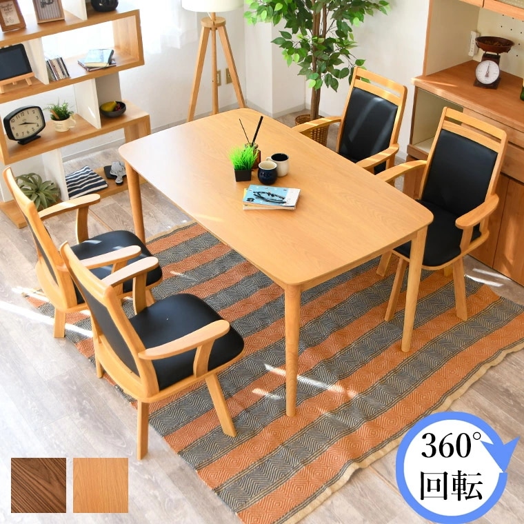 ダイニングテーブルセット 5点セット 食卓テーブル ダイニングテーブル ダイニングセット 丸み 木製 机 4人掛け 四人用 ダイニングチェア 回転チェア 360回転 回転椅子 回転イス 肘付き
