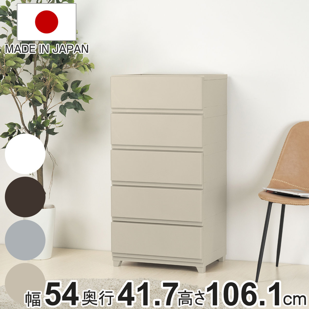 チェスト 壁付き デコニーシーヴォ ワイド 5段 幅54x奥行41.7x高さ106.1cm 収納 収納チェスト 脚付き リビング収納 プラスチック ホコリが入りにくい 中が透けない 引き出し