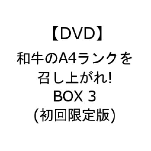 年中無休】 【DVD】和牛のA4ランクを召し上がれ!BOX 3(初回限定版