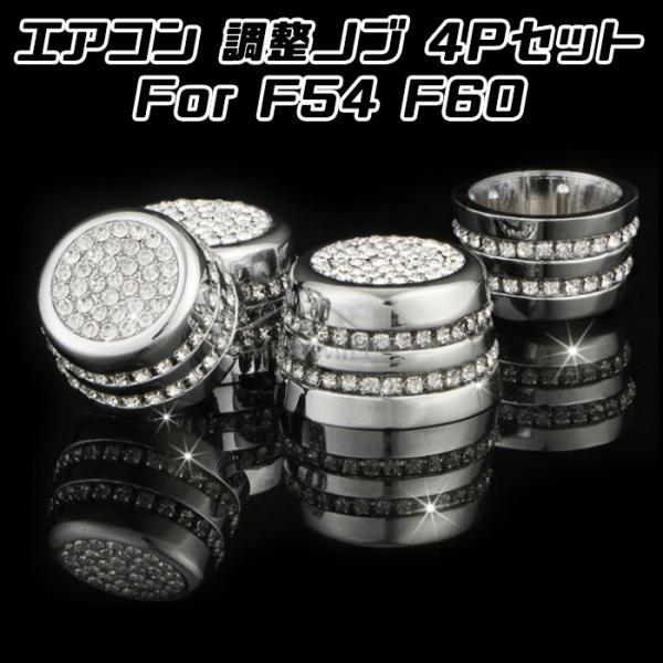 BMW MINI ミニ エアコン 調整 ノブ カバー F54 F60 4個セット クリスタル ラインストーン スワロフスキー風 ダイヤルカバー アクセサリー カスタム パーツ