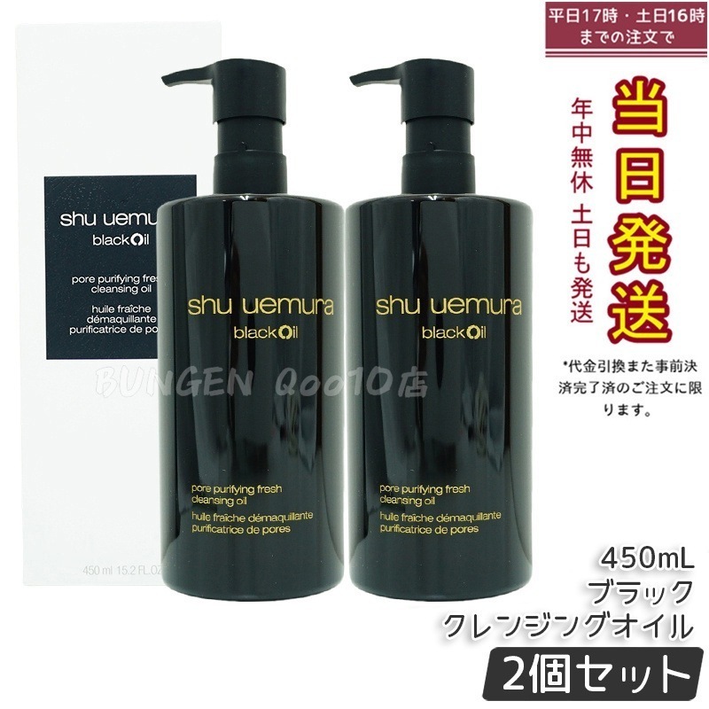 【2個セット】シュウ ウエムラ ブラック クレンジング オイル 450ml - しっとりとした洗い上がりで保湿ケアも