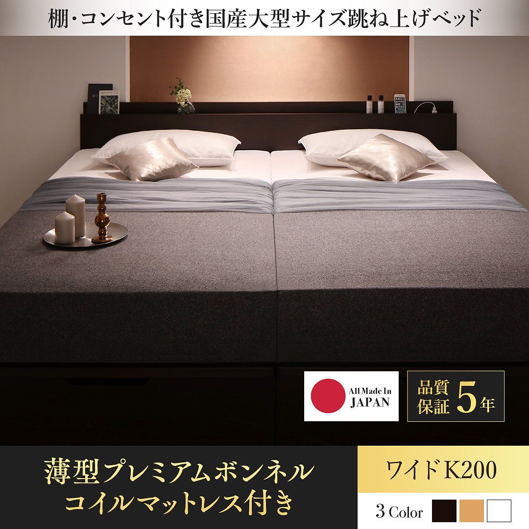 棚/コンセント付き 国産 大型跳ね上げ収納ベッド [ランデルッツ] [薄型プレミアムボンネルコイルマットレス付き] 縦開き ワイドK200（Sx2） [フレーム色]ダークブラウン