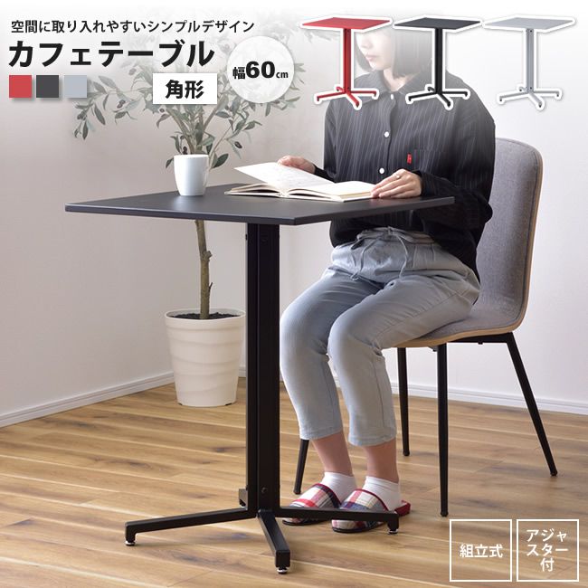 カフェテーブル 角形60 おしゃれ スチール ダイニング オフィス PT-331 BK/GY/RD