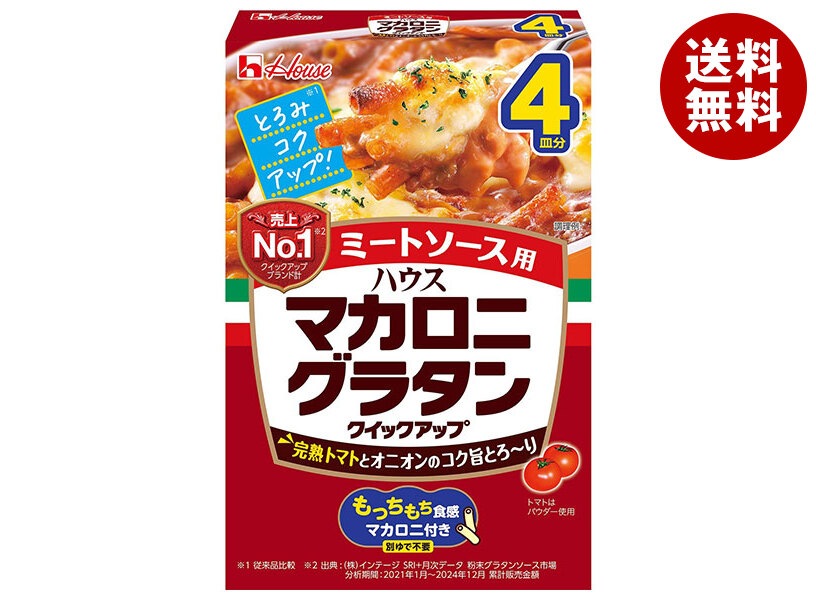 ハウス食品 マカロニグラタン クイックアップ ミートソース 4皿 157g＊10袋入＊(2ケース) 4,818円