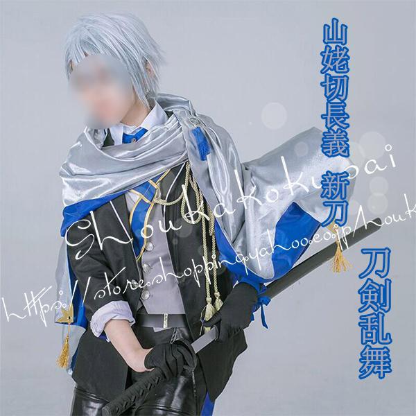 刀剣乱舞 山姥切長義 新刀 コスプレ衣装 ウィッグ 出陣服 制服 コス コスチューム アニメ ゲーム ハロウィンお祭り 仮装