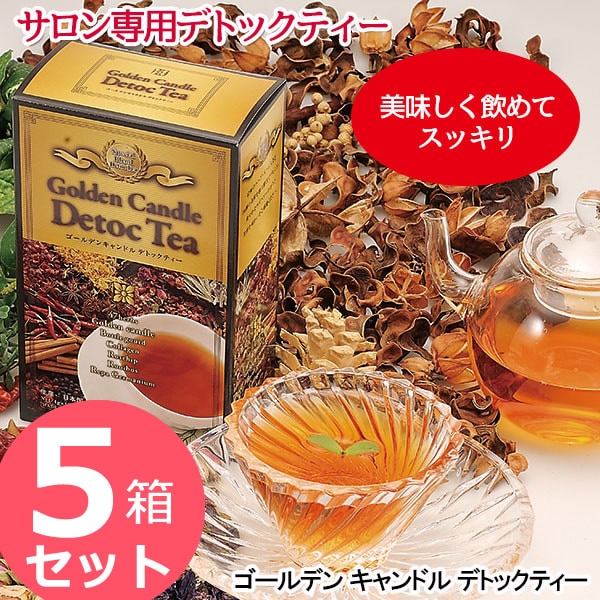 ゴールデンキャンドルデトックティー 60g (4g/15包) 5箱セット (送料無料) ダイエット