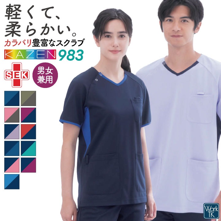 カゼン スクラブ メンズ レディース 吸汗 透けにくい 制電 ストレッチ おしゃれ 医療 クリニック メディカル KAZEN [ネコポス] /kz-983-11