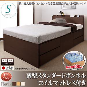 [組立設置付]長く使える棚/コンセント付き 国産 頑丈 チェスト収納ベッド [ヘラクレス] [薄型スタンダードボンネルコイルマットレス付き] シングル [フレーム色]ナチュラル