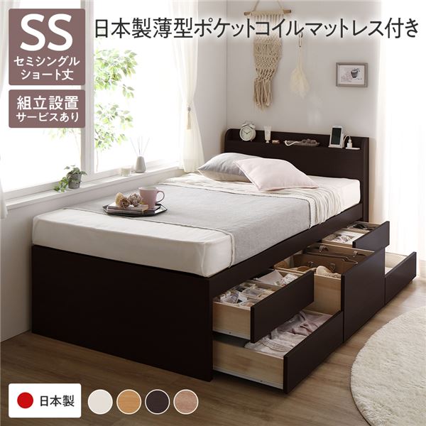 [組立設置サービス付き]収納 ベッド 宮付き ショート丈 セミシングル 日本製薄型ポケットコイルマットレス付き ブラウン 収納付 棚付 すのこ 日本製
