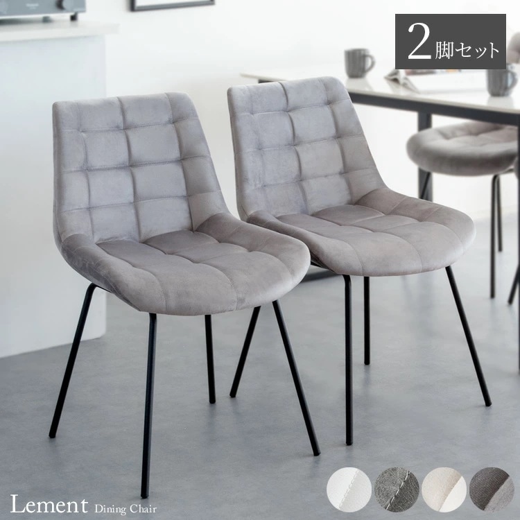ダイニング チェア Lement レメント 2脚セット 食卓 PUレザー キルティング ２脚セット デスクチェア ホワイト ダークグレー ウレタン 宮武製作所