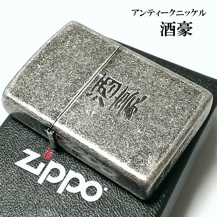 オイルライター 酒豪 アンティークシルバー 彫刻 ニッケルバレル 古美仕上げ メンズ かっこいい 面白 漢字 ギフト