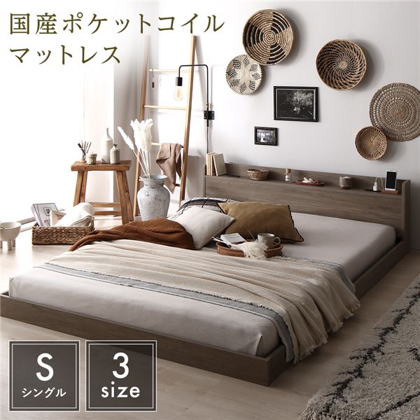 ベッド シングル 国産ポケットコイルマットレス付き(レギュラー) 低床 棚付き 宮付き コンセント付き ローベッド すのこ 組立品