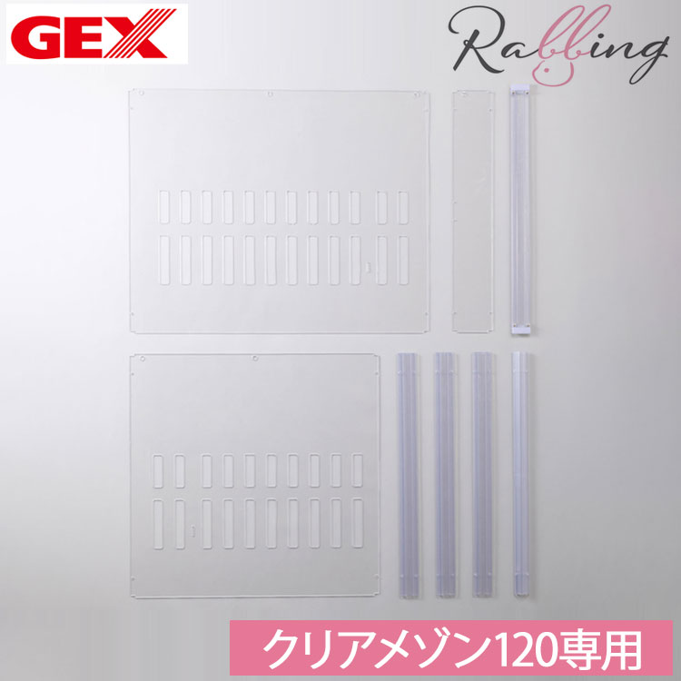 ジェックス ラビング クリアメゾン 拡張セット オプション 小動物用 ケージ サークル ゲージ 小動物 うさぎ ウサギ用 GEX