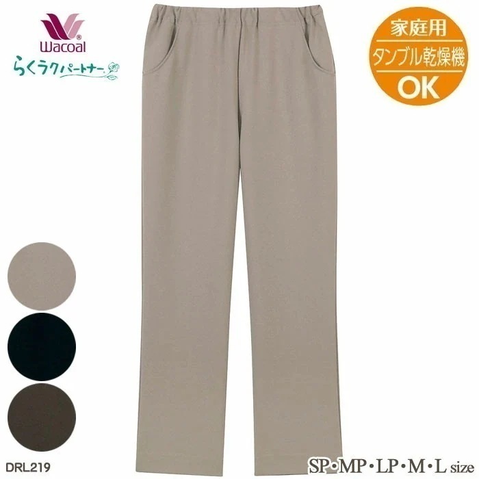 Wacoal らくラクパートナー (MLSPMPLPサイズ) 家庭用タンブル乾燥機対応カルソン(ストレート) アウター パンツ 母の日 ギフト 母の日 DRL219 【F】