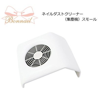 ボンネイル (Bonnail) Bonnail ネイルダストクリーナー(集塵機) スモールホワイト