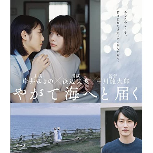 やがて海へと届く(Blu-ray Disc) ／ 岸井ゆきの /浜辺美波 (Blu-ray) HPXN-377