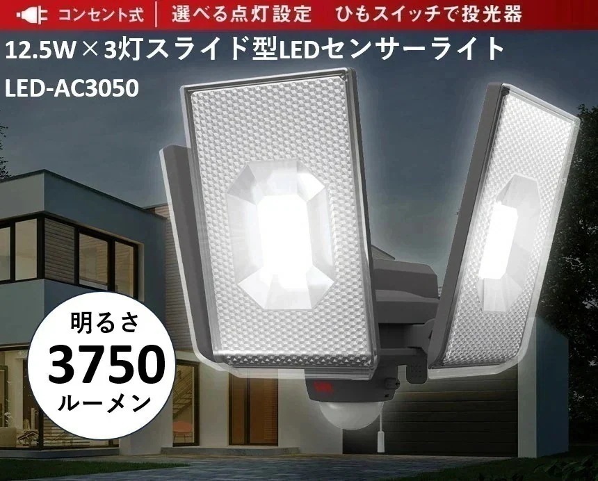 【新定番!超ドコデモ照明シリーズ】防犯 センサーライト 明るさ3750ルーメン LED-AC3050 12.5W×3灯 LEDセンサーライト コンセント式 防雨型 住宅 駐車場 廊下 通路 灯り 空き