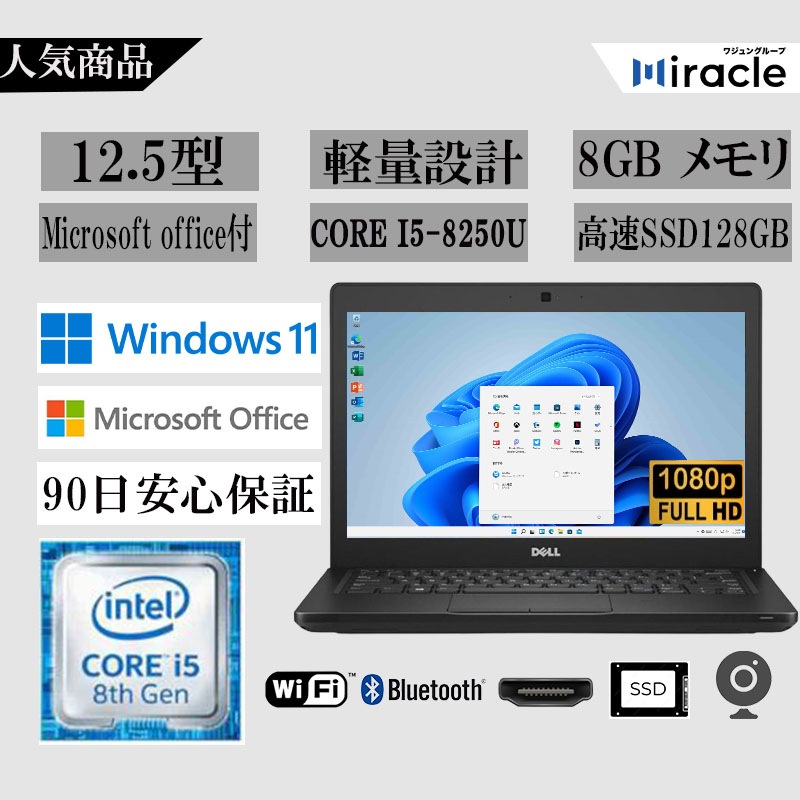 ノートパソコン 中古 /12.5型フルHD/Win 11 Pro/Microsoft office 2021/Core i5-8250U/Webカメラ/メモリ8GB/SSD128 dell 5290