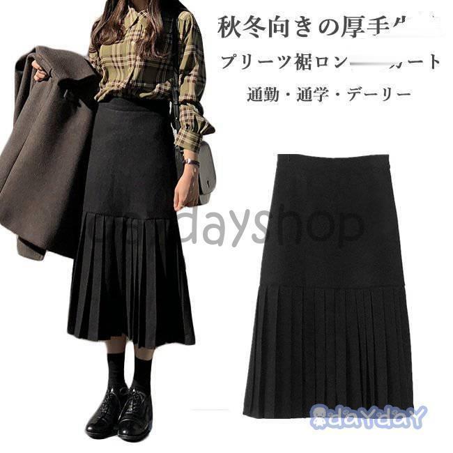 【即納】タイトスカート 秋 レディース プリーツスカート ロング丈 黒 スカート 冬 ロングスカート 学院風 レトロ マーメイド 着痩せ 厚手スカート