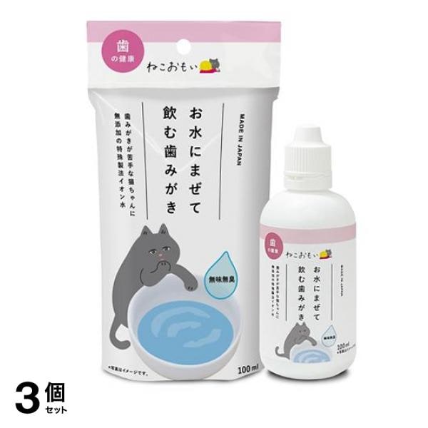 ねこおもい お水にまぜて飲む歯みがき 100mL 3個セット