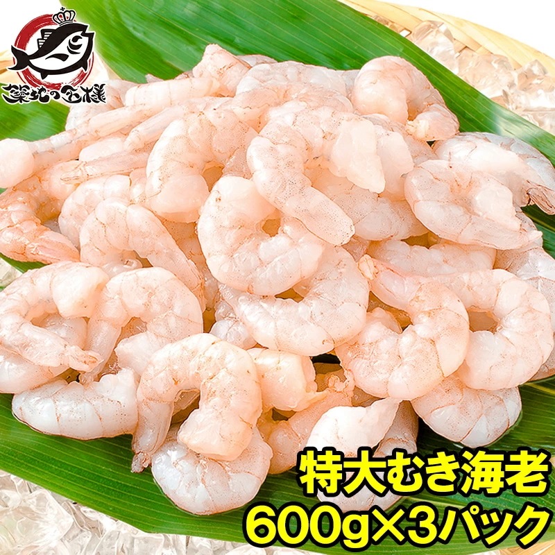 海老 むきえび ムキエビ 特大サイズ むき海老 600g ×3パック 合計1.8kg 加熱用 IQF冷凍で鮮度がいいプリプリ えび エビ 蝦 タイ バナメイ 築地市場 豊洲市場 業務用 冷凍食品
