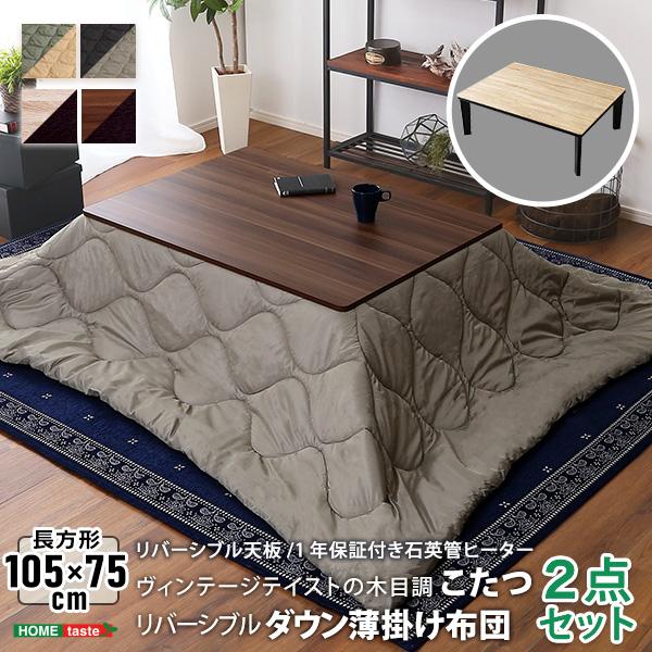 ヴィンテージテイストの木目調カジュアルこたつテーブル+こたつ掛け布団セット（ダウン）　長方形（10575cm幅）SH-01