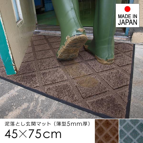 玄関マット 45×75cm ドアマット 屋外用 マット 薄型 薄い 厚み 泥汚れ 靴 土足対応 ずれない 滑り止め 日本製 国産 防炎 吸水 おしゃれ 格子柄 業務用 家庭用